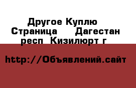 Другое Куплю - Страница 2 . Дагестан респ.,Кизилюрт г.